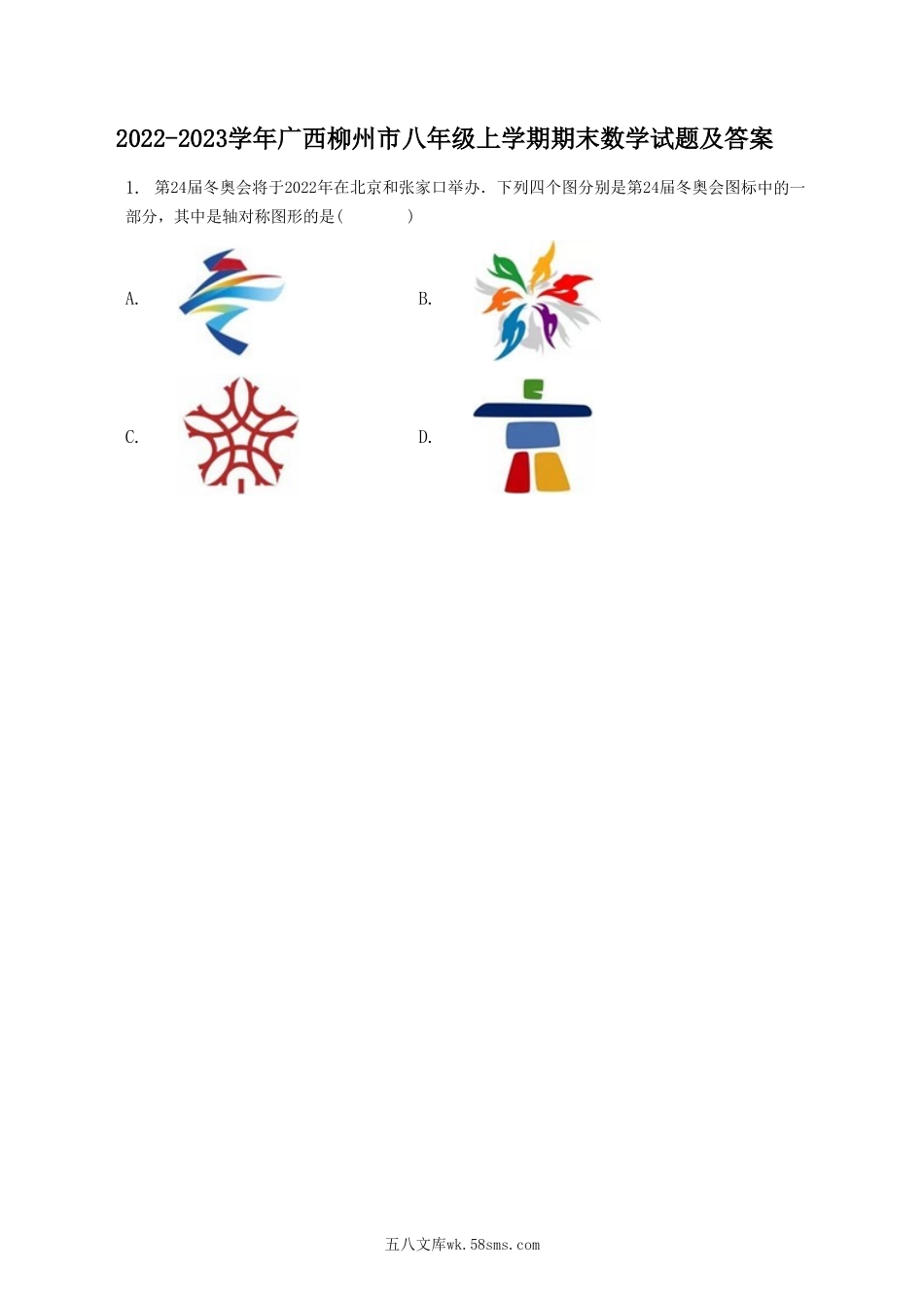 2022-2023学年广西柳州市八年级上学期期末数学试题及答案.doc_第1页