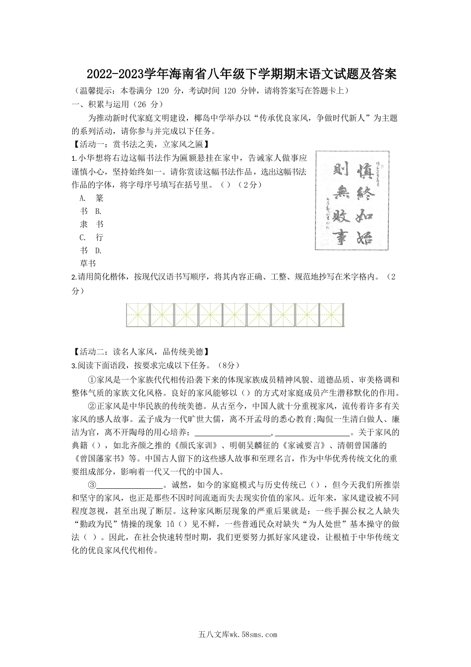 2022-2023学年海南省八年级下学期期末语文试题及答案.doc_第1页