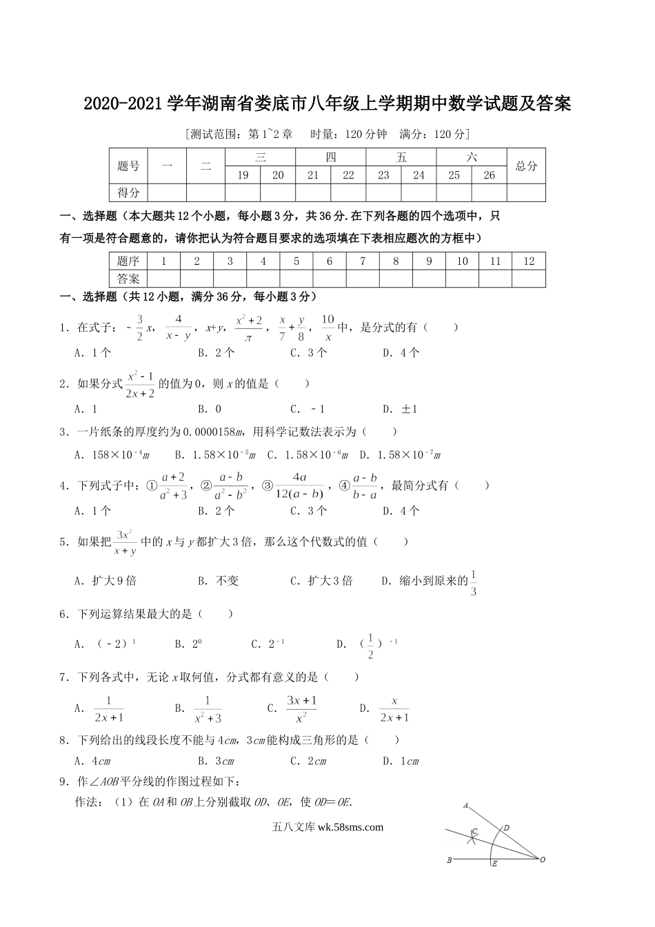 2020-2021学年湖南省娄底市八年级上学期期中数学试题及答案.doc_第1页