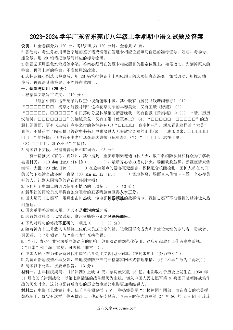 2023-2024学年广东省东莞市八年级上学期期中语文试题及答案.doc_第1页