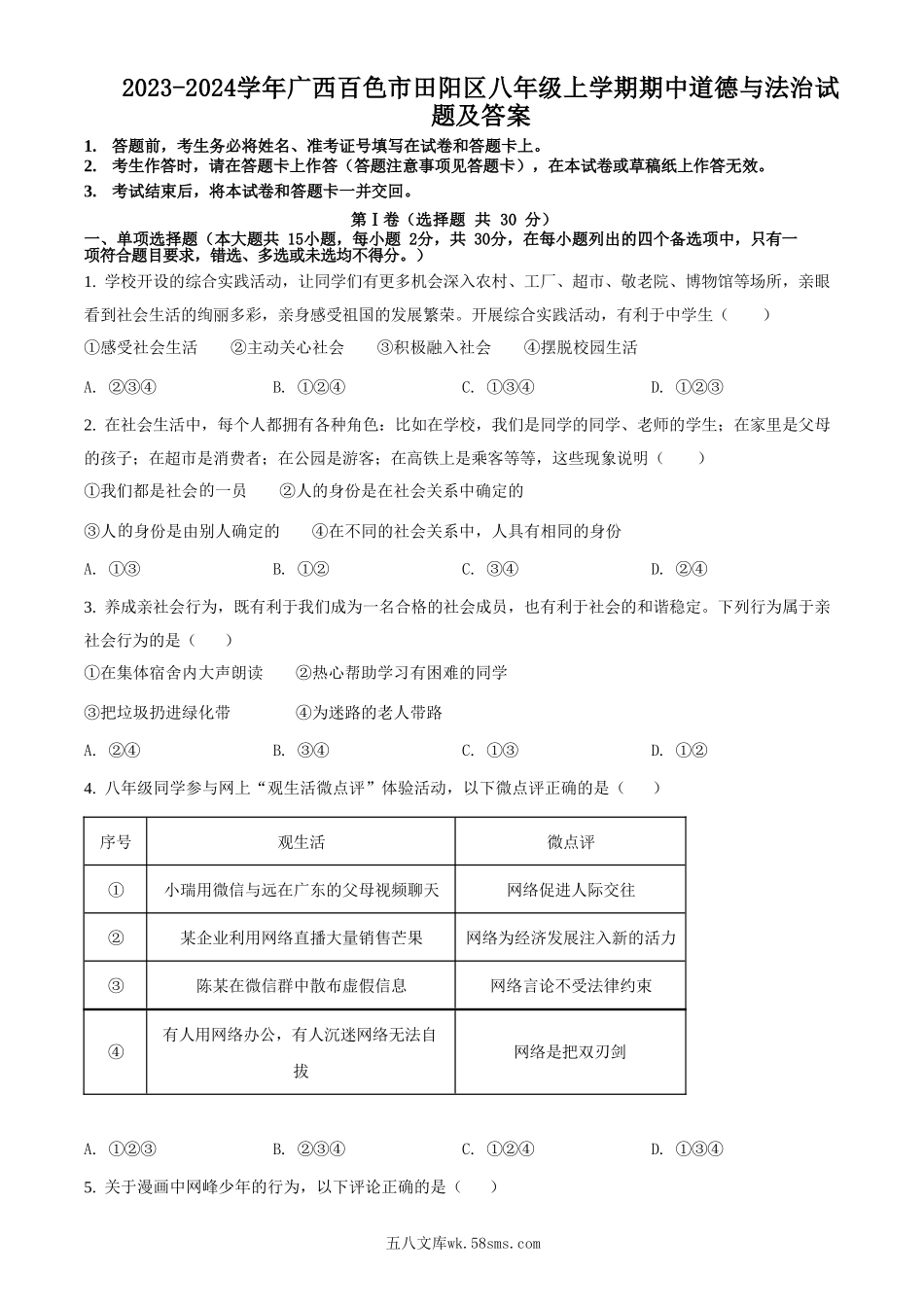 2023-2024学年广西百色市田阳区八年级上学期期中道德与法治试题及答案.doc_第1页