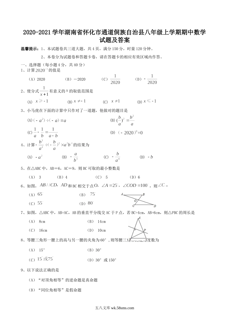 2020-2021学年湖南省怀化市通道侗族自治县八年级上学期期中数学试题及答案.doc_第1页