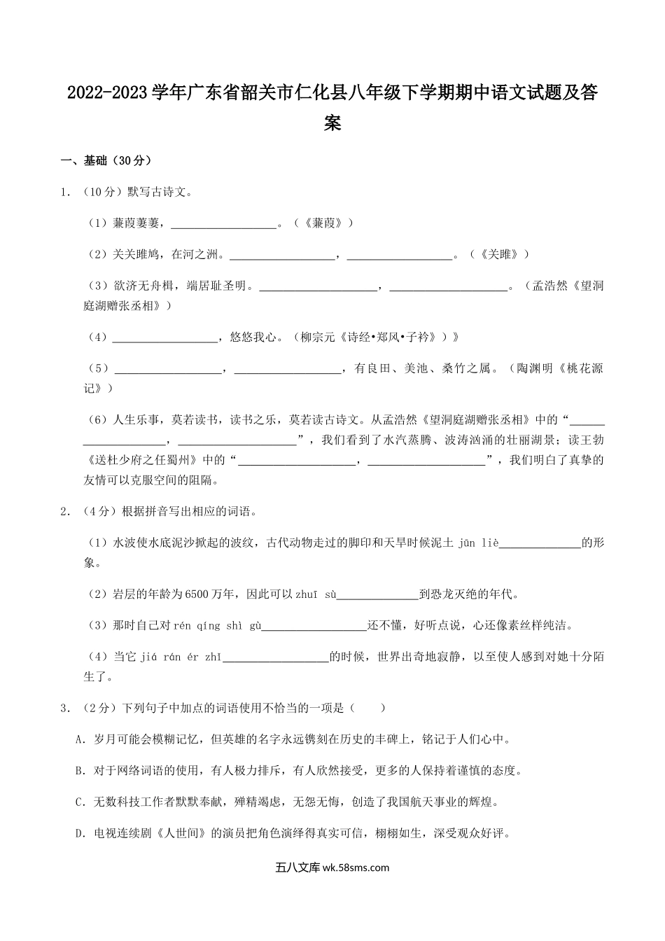 2022-2023学年广东省韶关市仁化县八年级下学期期中语文试题及答案.doc_第1页