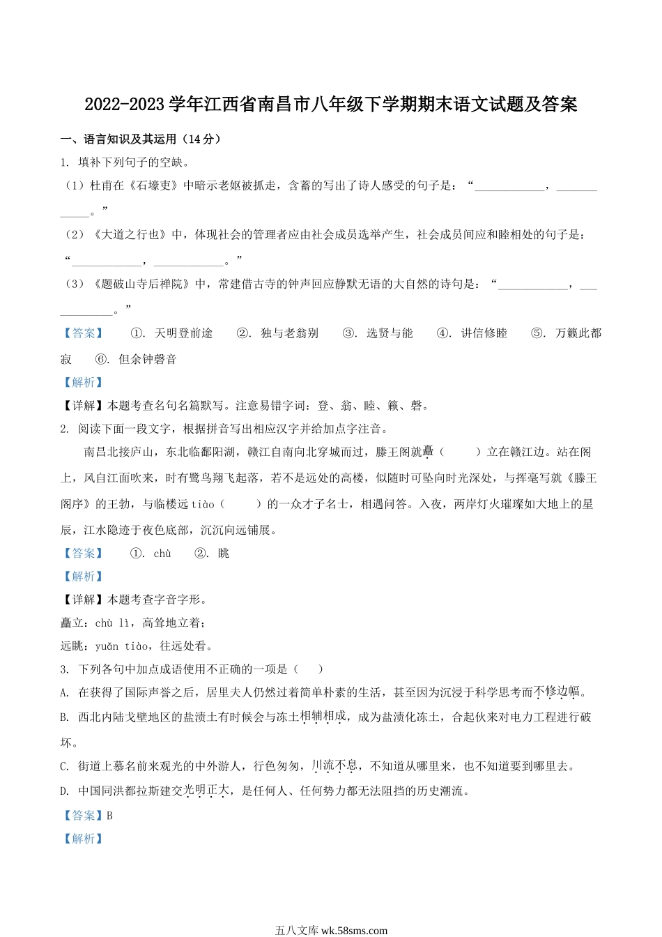 2022-2023学年江西省南昌市八年级下学期期末语文试题及答案.doc_第1页