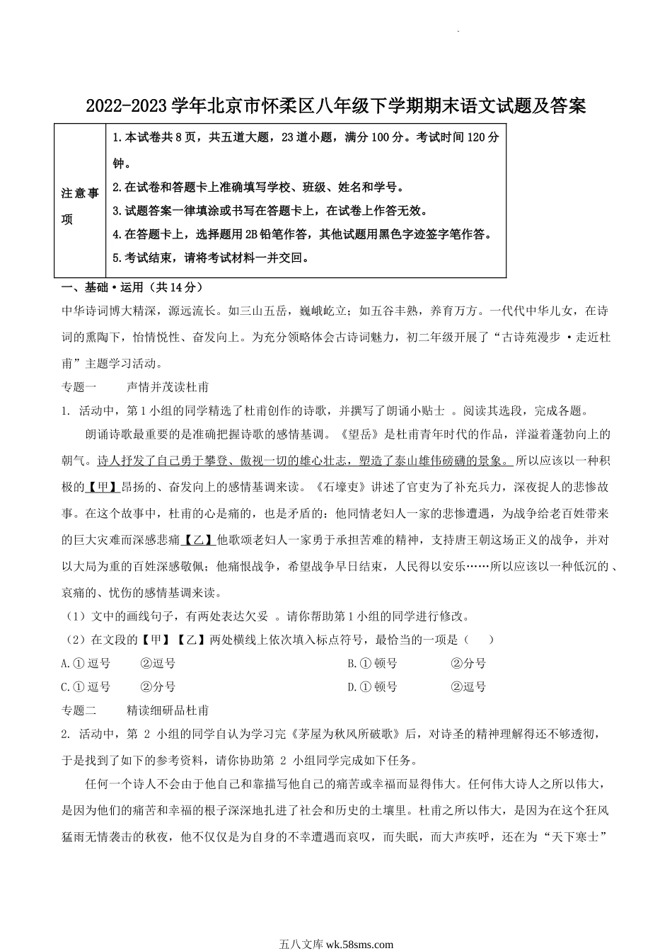 2022-2023学年北京市怀柔区八年级下学期期末语文试题及答案.doc_第1页