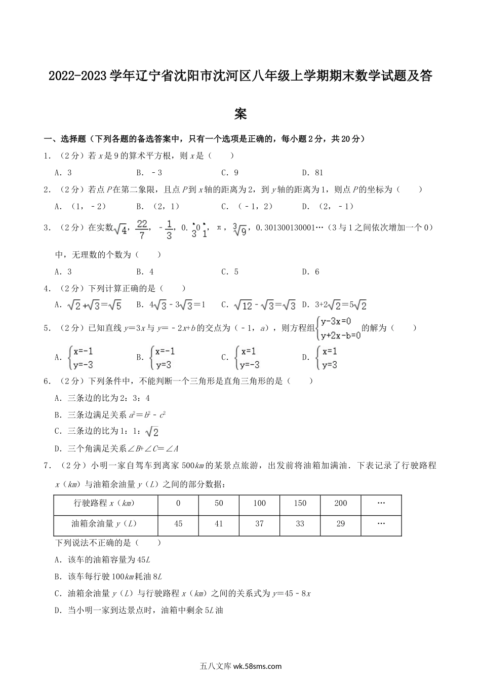 2022-2023学年辽宁省沈阳市沈河区八年级上学期期末数学试题及答案.doc_第1页