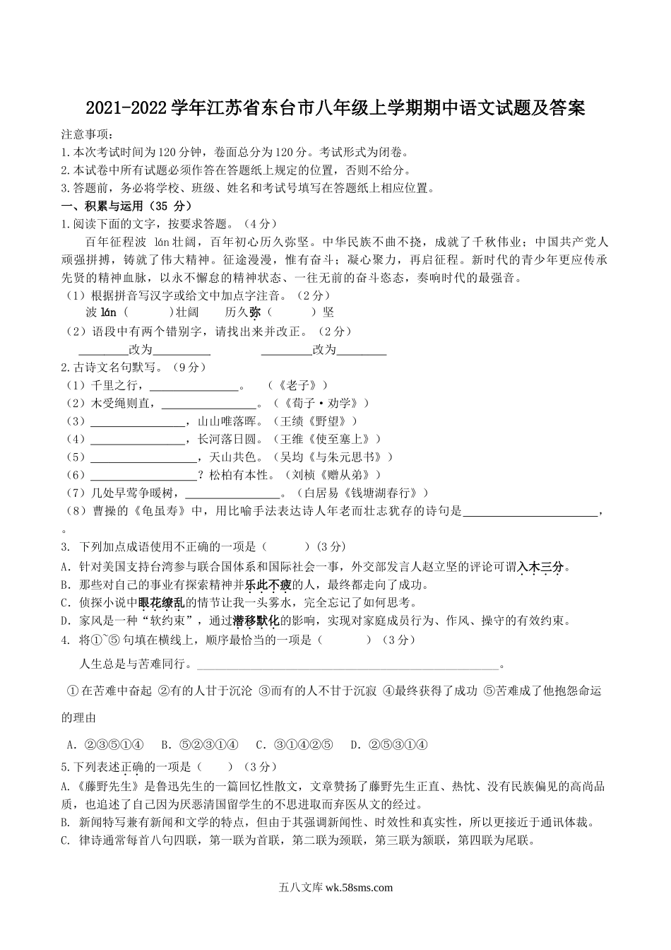 2021-2022学年江苏省东台市八年级上学期期中语文试题及答案.doc_第1页