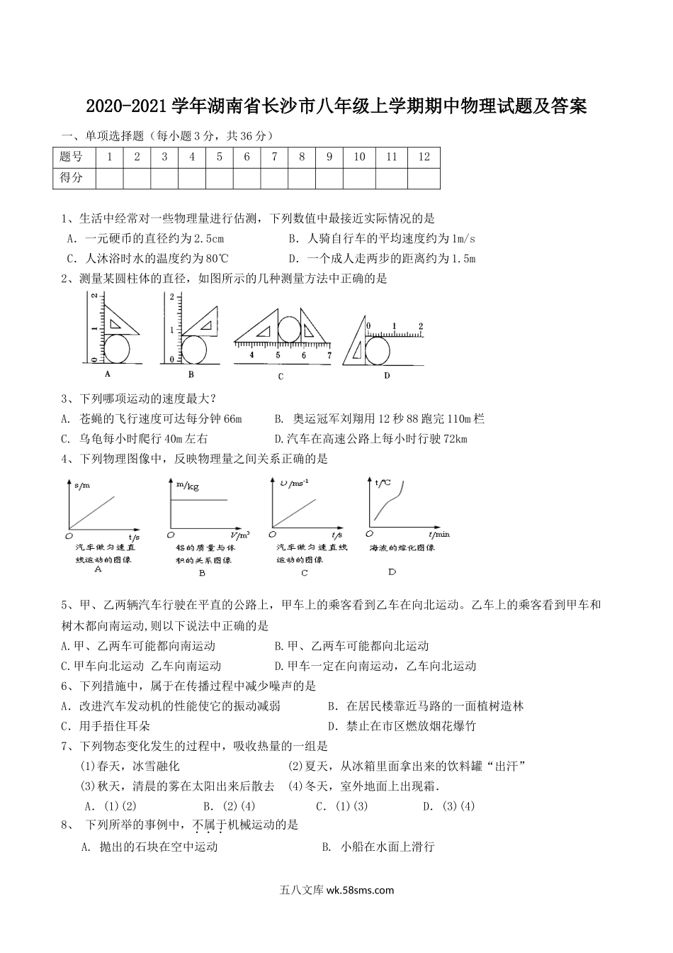 2020-2021学年湖南省长沙市八年级上学期期中物理试题及答案.doc_第1页