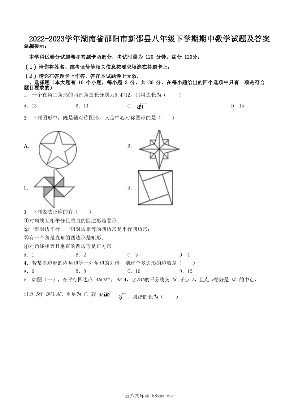 2022-2023学年湖南省邵阳市新邵县八年级下学期期中数学试题及答案.doc_第1页