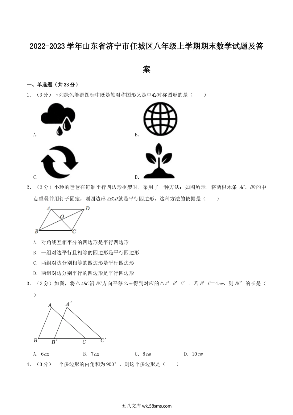 2022-2023学年山东省济宁市任城区八年级上学期期末数学试题及答案.doc_第1页