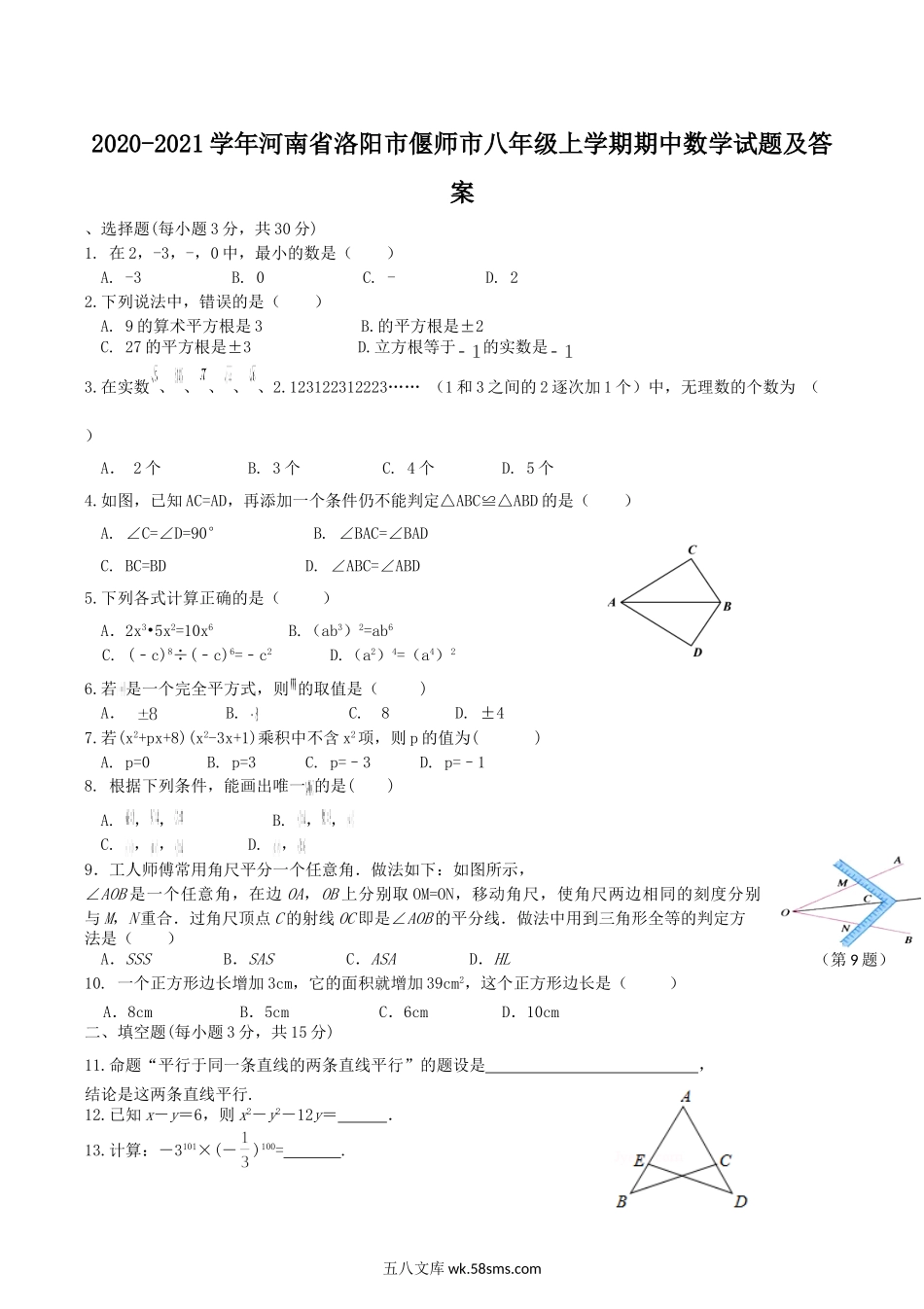 2020-2021学年河南省洛阳市偃师市八年级上学期期中数学试题及答案.doc_第1页