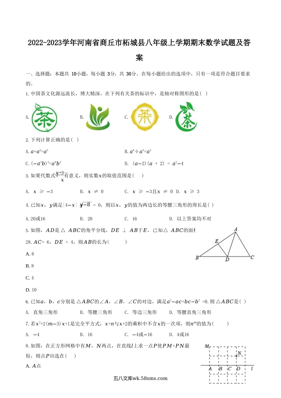 2022-2023学年河南省商丘市柘城县八年级上学期期末数学试题及答案.doc_第1页