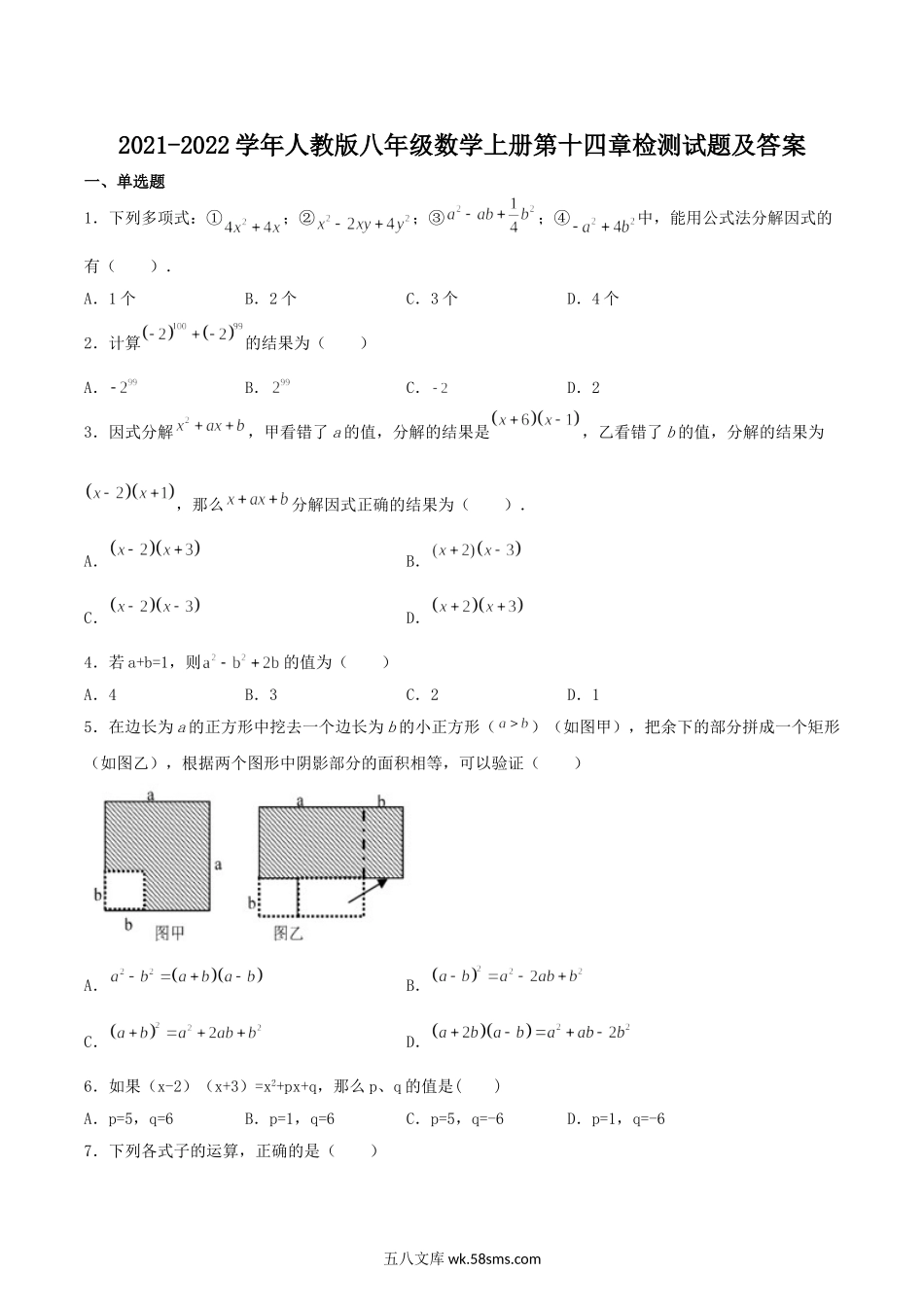 2021-2022学年人教版八年级数学上册第十四章检测试题及答案.doc_第1页