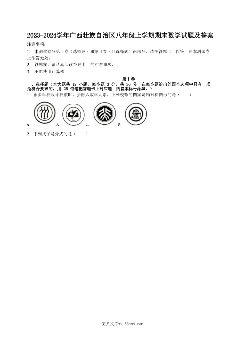 2023-2024学年广西壮族自治区八年级上学期期末数学试题及答案.doc_第1页