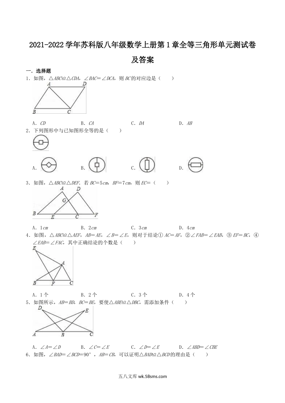 2021-2022学年苏科版八年级数学上册第1章全等三角形单元测试卷及答案.doc_第1页