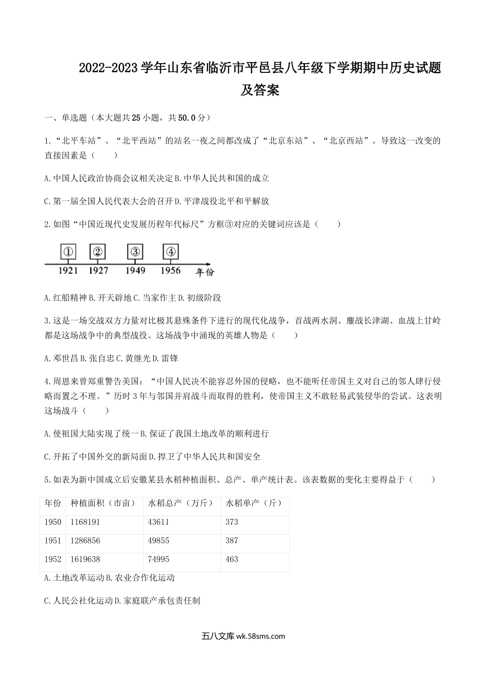 2022-2023学年山东省临沂市平邑县八年级下学期期中历史试题及答案.doc_第1页