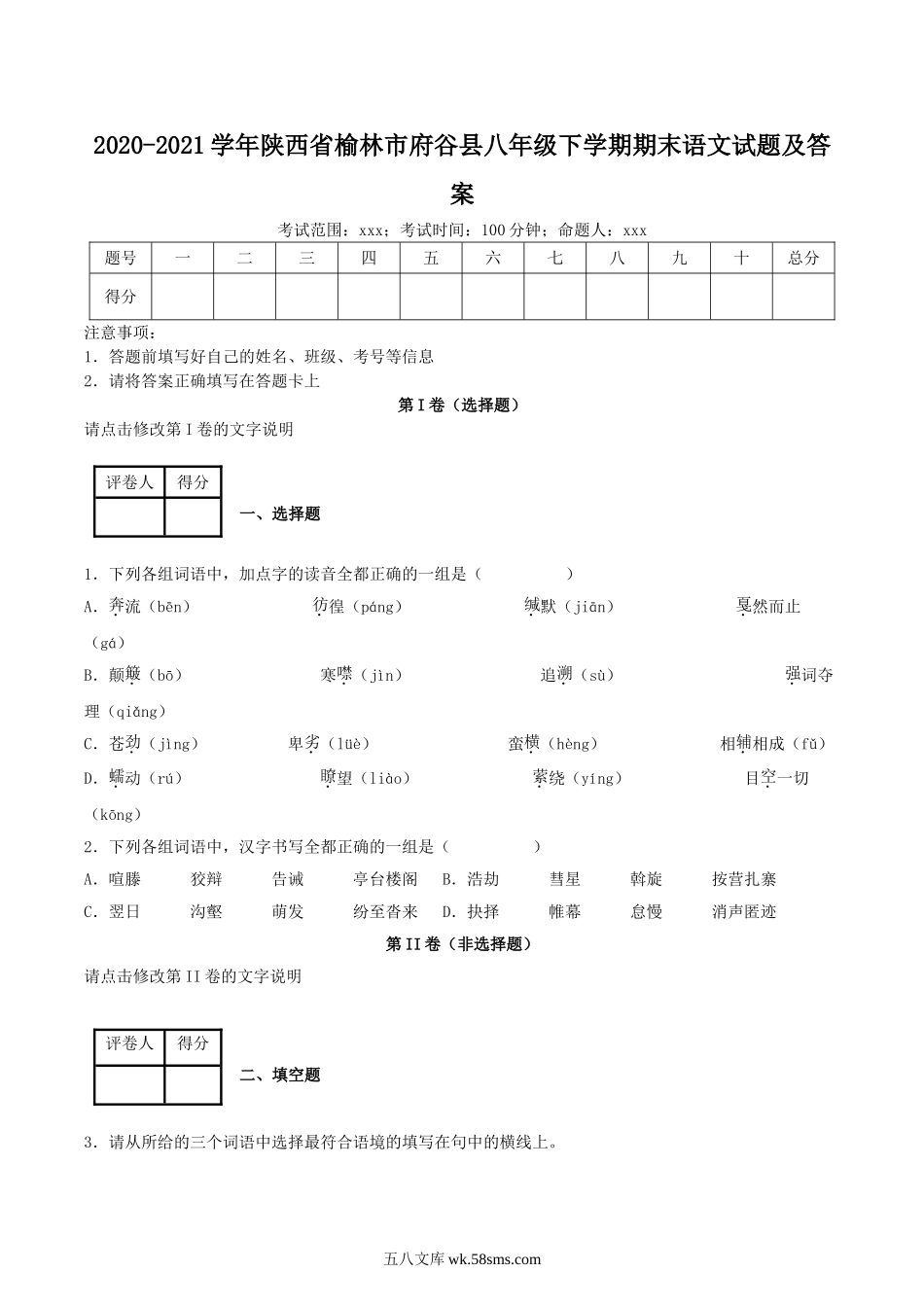 2020-2021学年陕西省榆林市府谷县八年级下学期期末语文试题及答案.doc_第1页