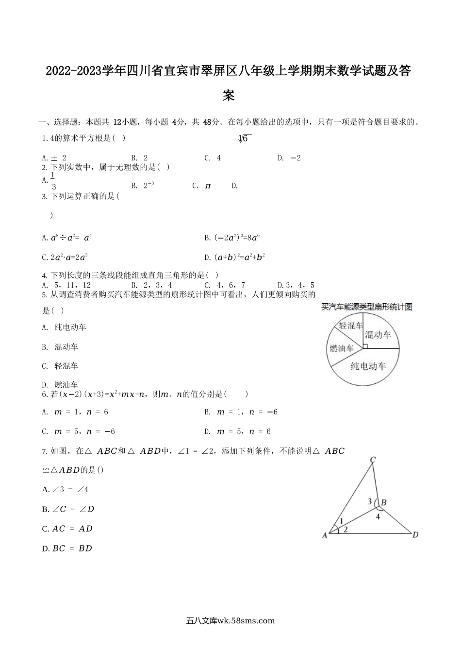 2022-2023学年四川省宜宾市翠屏区八年级上学期期末数学试题及答案.doc_第1页