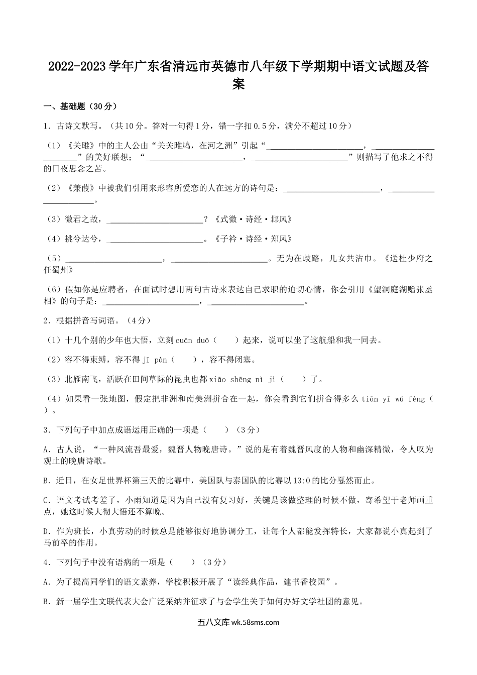 2022-2023学年广东省清远市英德市八年级下学期期中语文试题及答案.doc_第1页