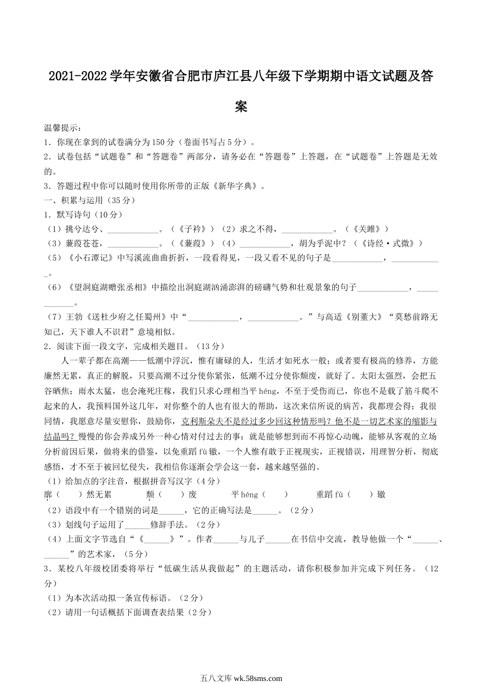 2021-2022学年安徽省合肥市庐江县八年级下学期期中语文试题及答案.doc_第1页