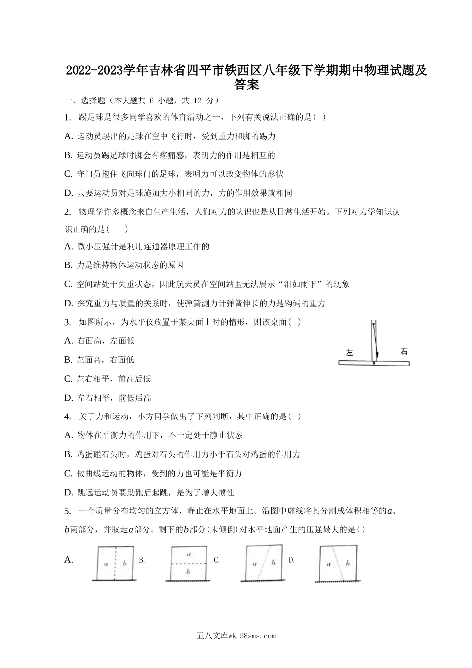 2022-2023学年吉林省四平市铁西区八年级下学期期中物理试题及答案.doc_第1页