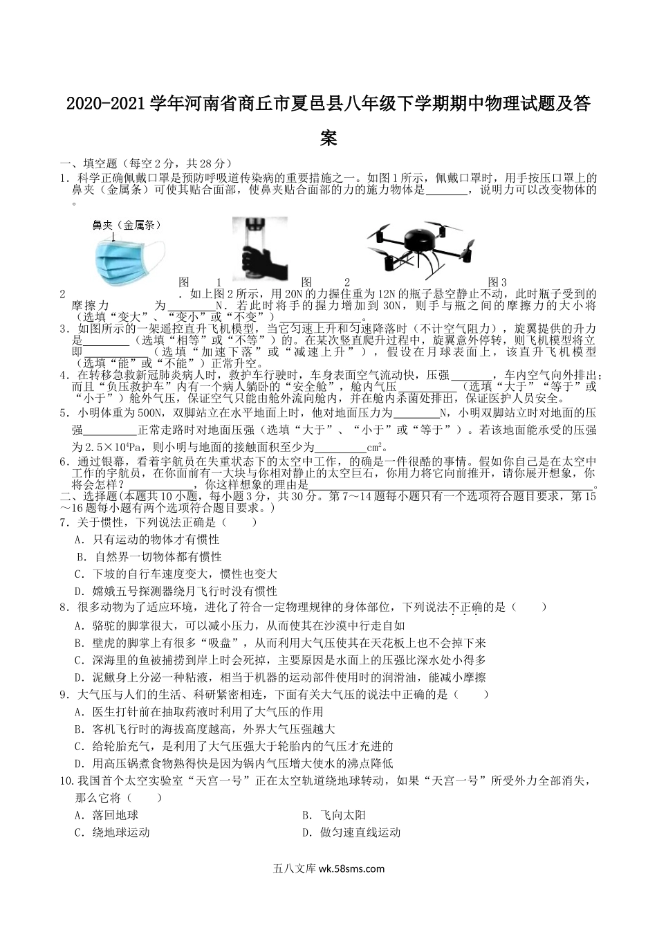 2020-2021学年河南省商丘市夏邑县八年级下学期期中物理试题及答案.doc_第1页