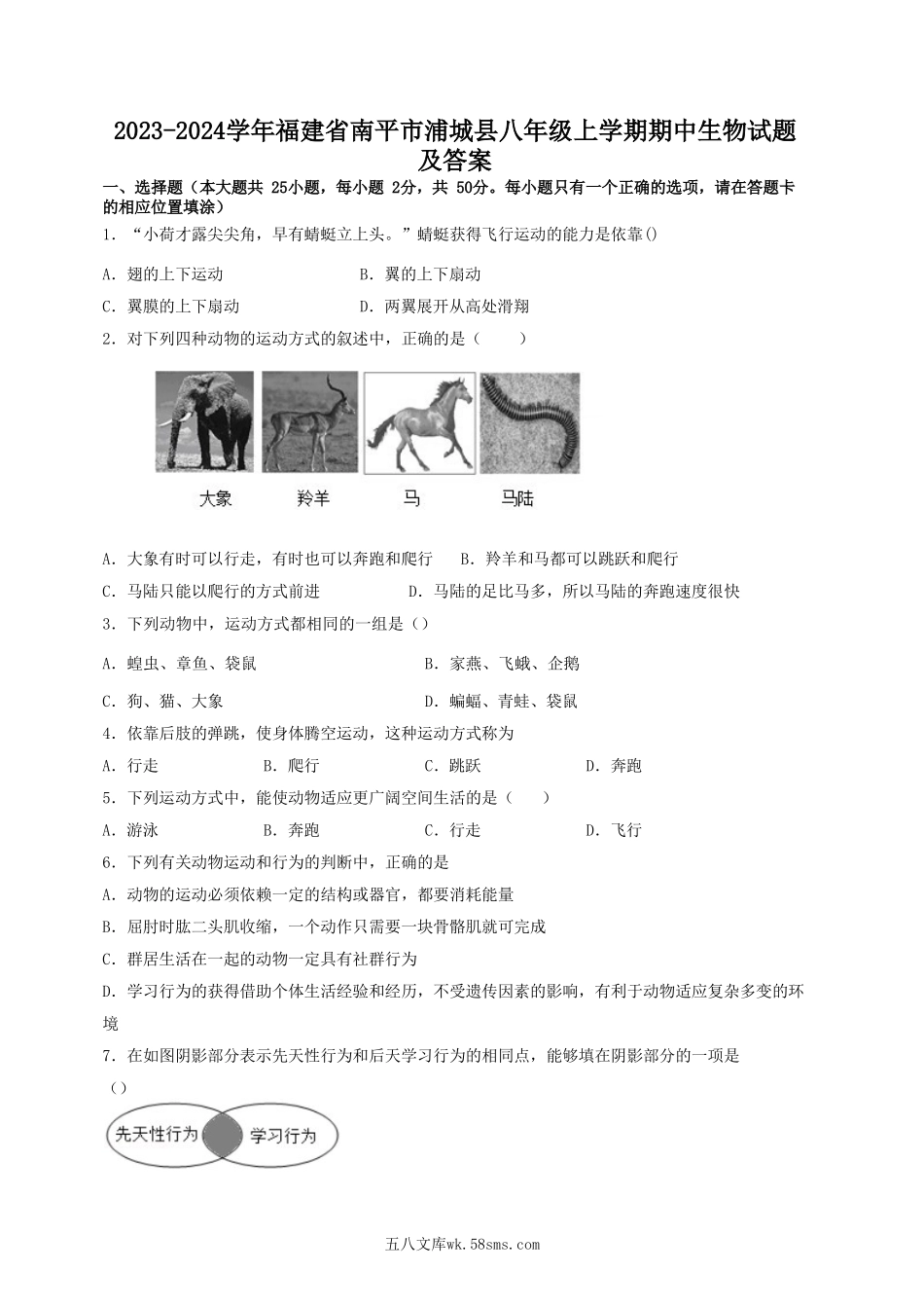 2023-2024学年福建省南平市浦城县八年级上学期期中生物试题及答案.doc_第1页