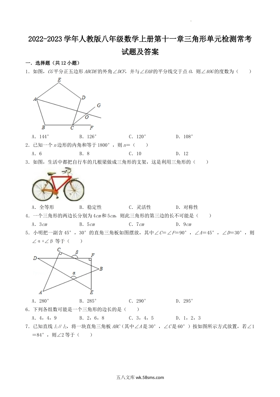 2022-2023学年人教版八年级数学上册第十一章三角形单元检测常考试题及答案.doc_第1页