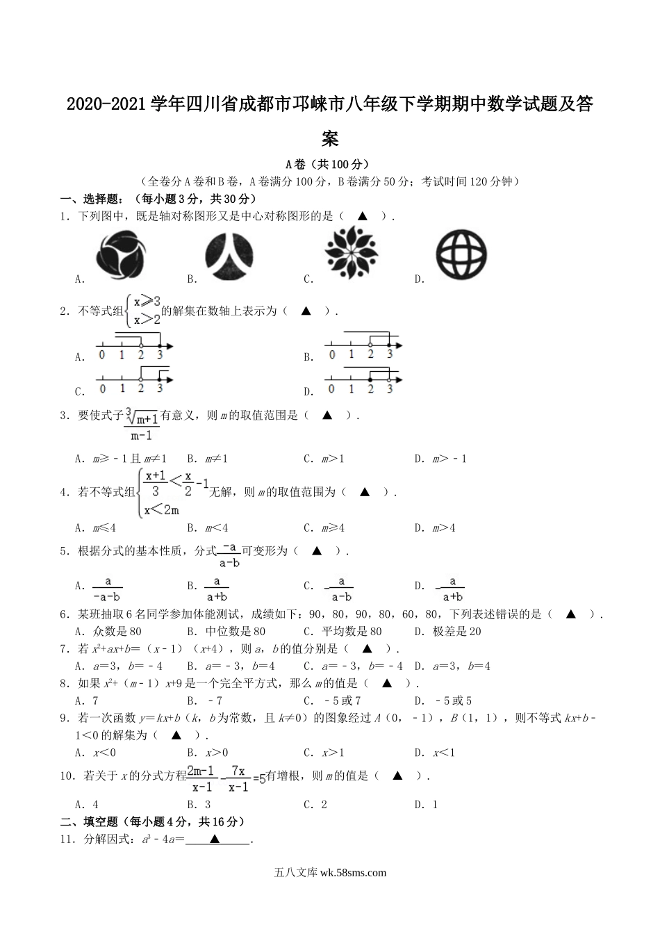 2020-2021学年四川省成都市邛崃市八年级下学期期中数学试题及答案.doc_第1页