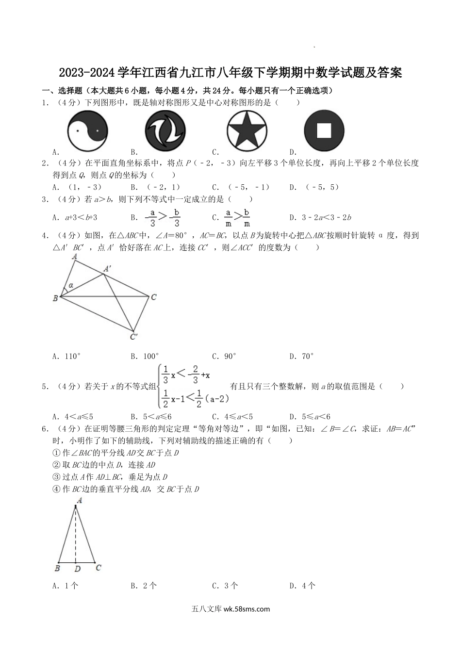 2023-2024学年江西省九江市八年级下学期期中数学试题及答案.doc_第1页