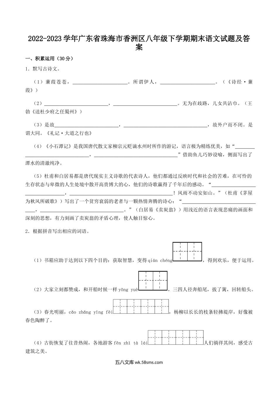 2022-2023学年广东省珠海市香洲区八年级下学期期末语文试题及答案.doc_第1页