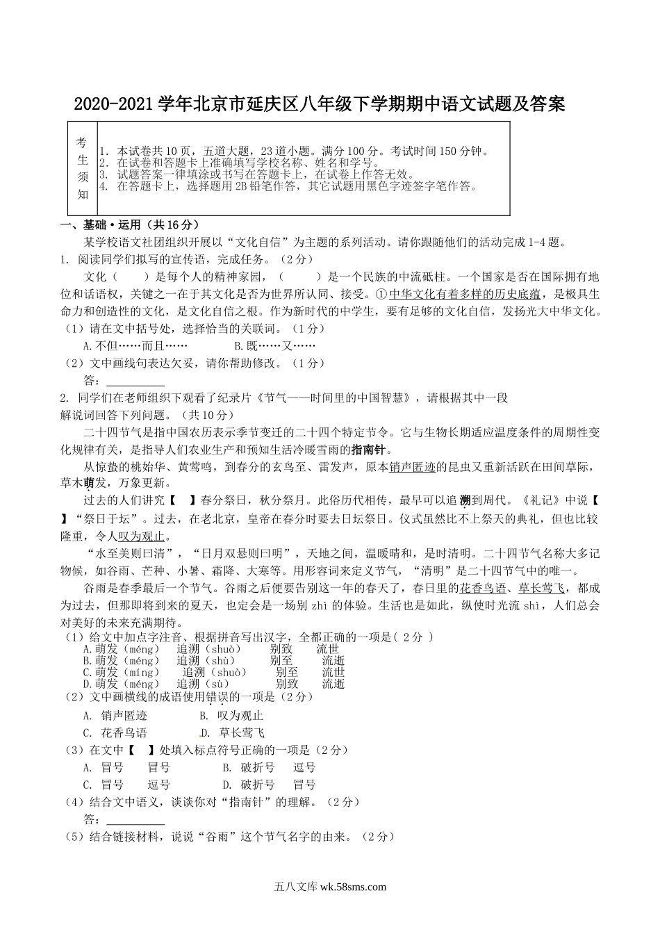 2020-2021学年北京市延庆区八年级下学期期中语文试题及答案.doc_第1页