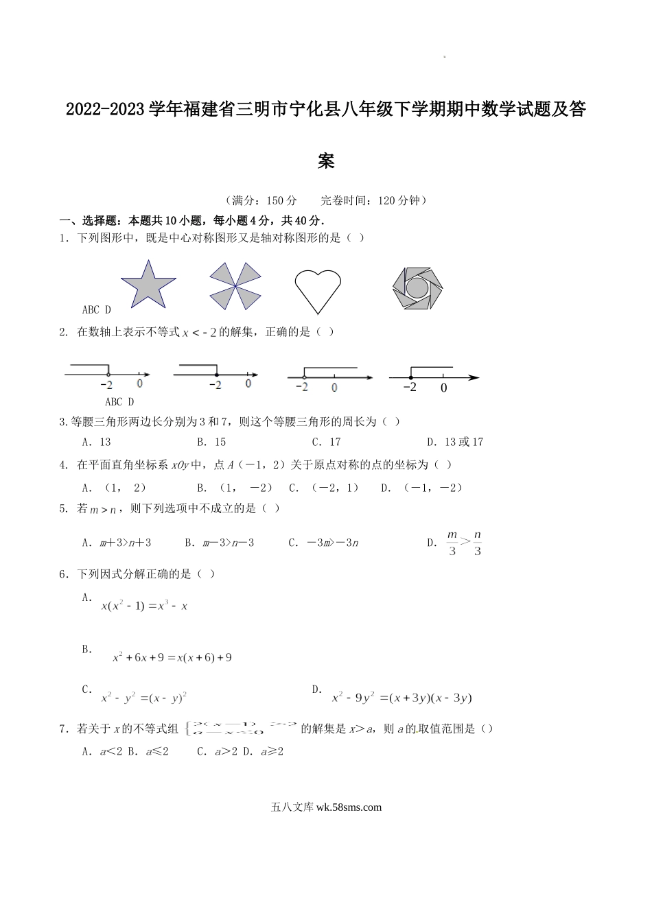 2022-2023学年福建省三明市宁化县八年级下学期期中数学试题及答案.doc_第1页