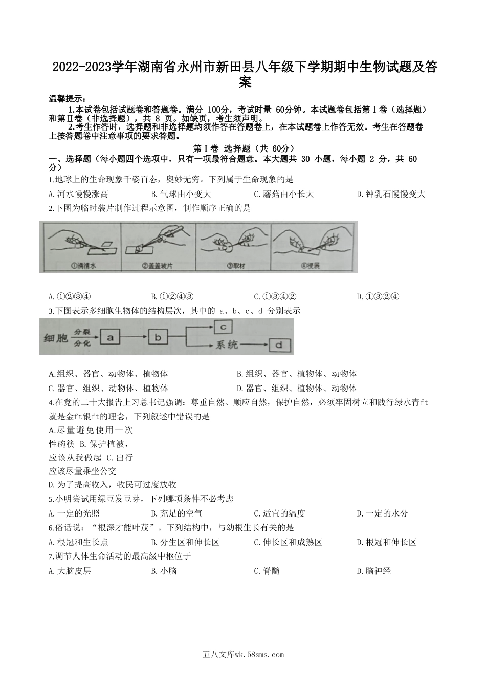 2022-2023学年湖南省永州市新田县八年级下学期期中生物试题及答案.doc_第1页