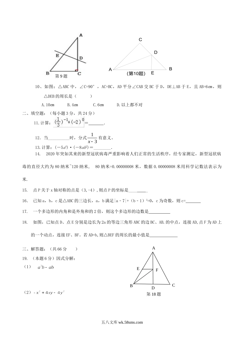 2020-2021学年甘肃省定西市安定区八年级上学期期末数学试题及答案.doc_第2页