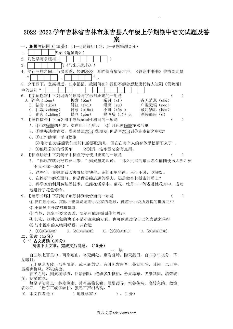 2022-2023学年吉林省吉林市永吉县八年级上学期期中语文试题及答案.doc_第1页