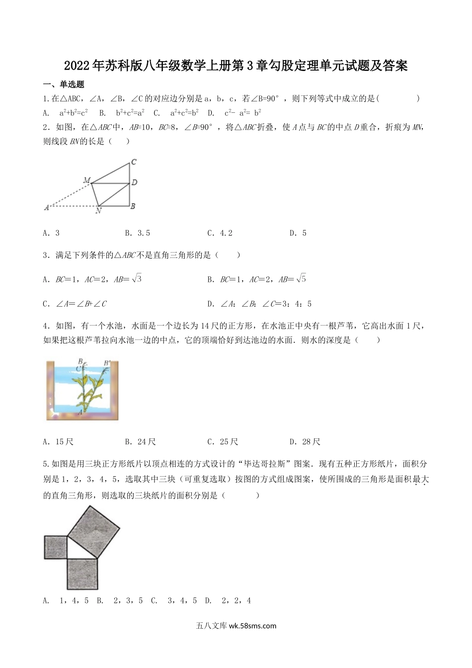 2022年苏科版八年级数学上册第3章勾股定理单元试题及答案.doc_第1页