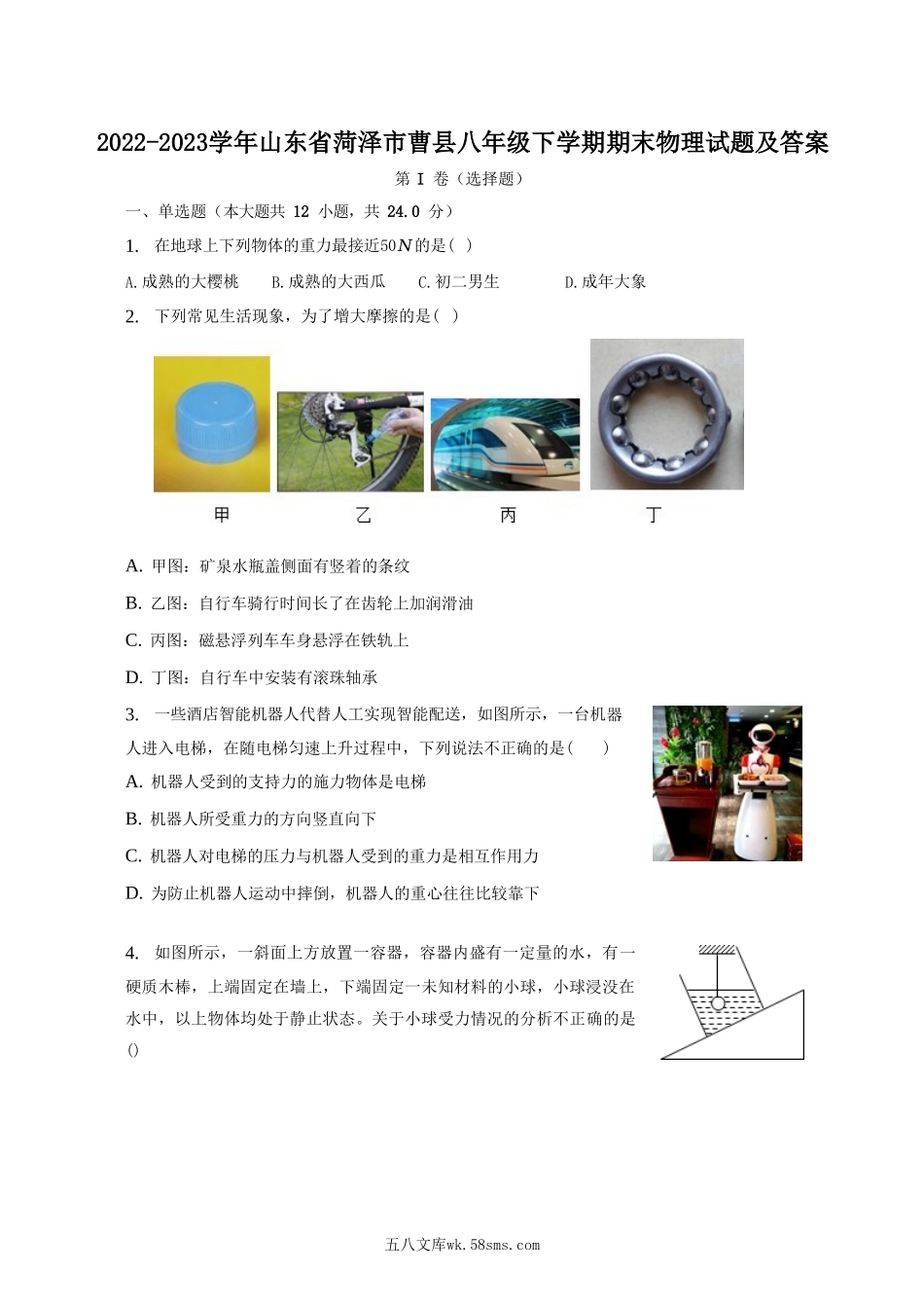 2022-2023学年山东省菏泽市曹县八年级下学期期末物理试题及答案.doc_第1页