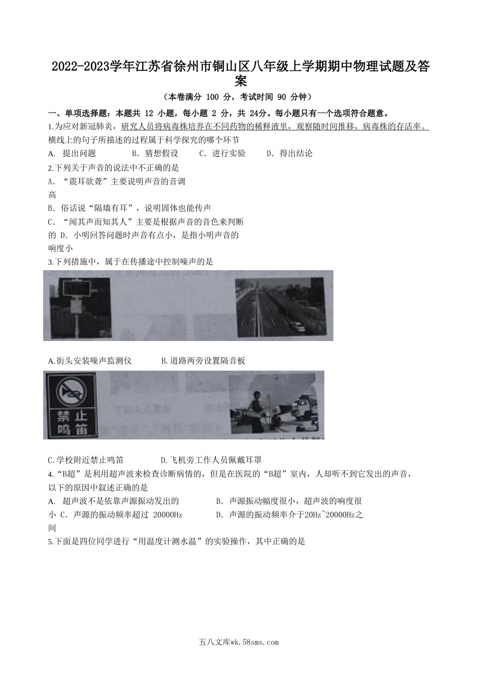 2022-2023学年江苏省徐州市铜山区八年级上学期期中物理试题及答案.doc_第1页