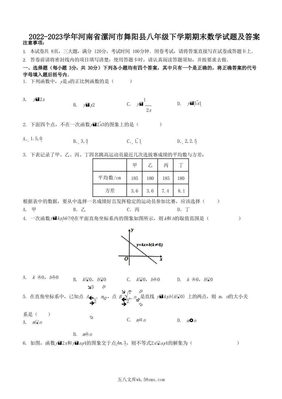 2022-2023学年河南省漯河市舞阳县八年级下学期期末数学试题及答案.doc_第1页