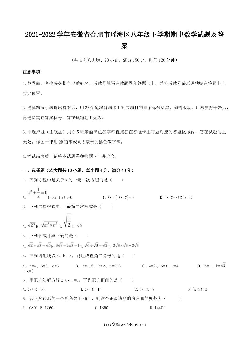 2021-2022学年安徽省合肥市瑶海区八年级下学期期中数学试题及答案.doc_第1页