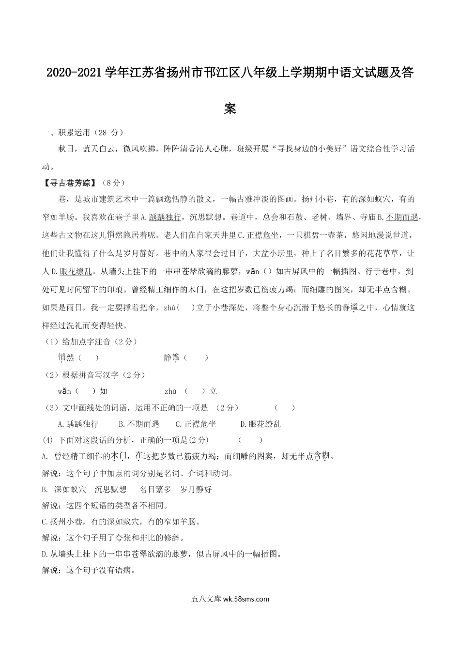 2020-2021学年江苏省扬州市邗江区八年级上学期期中语文试题及答案.doc_第1页