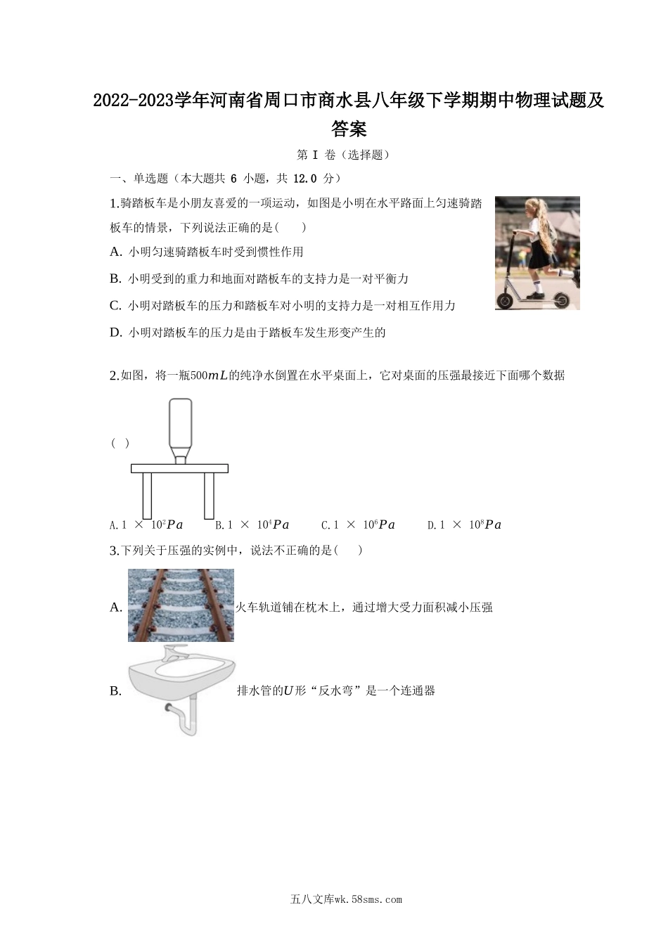 2022-2023学年河南省周口市商水县八年级下学期期中物理试题及答案.doc_第1页