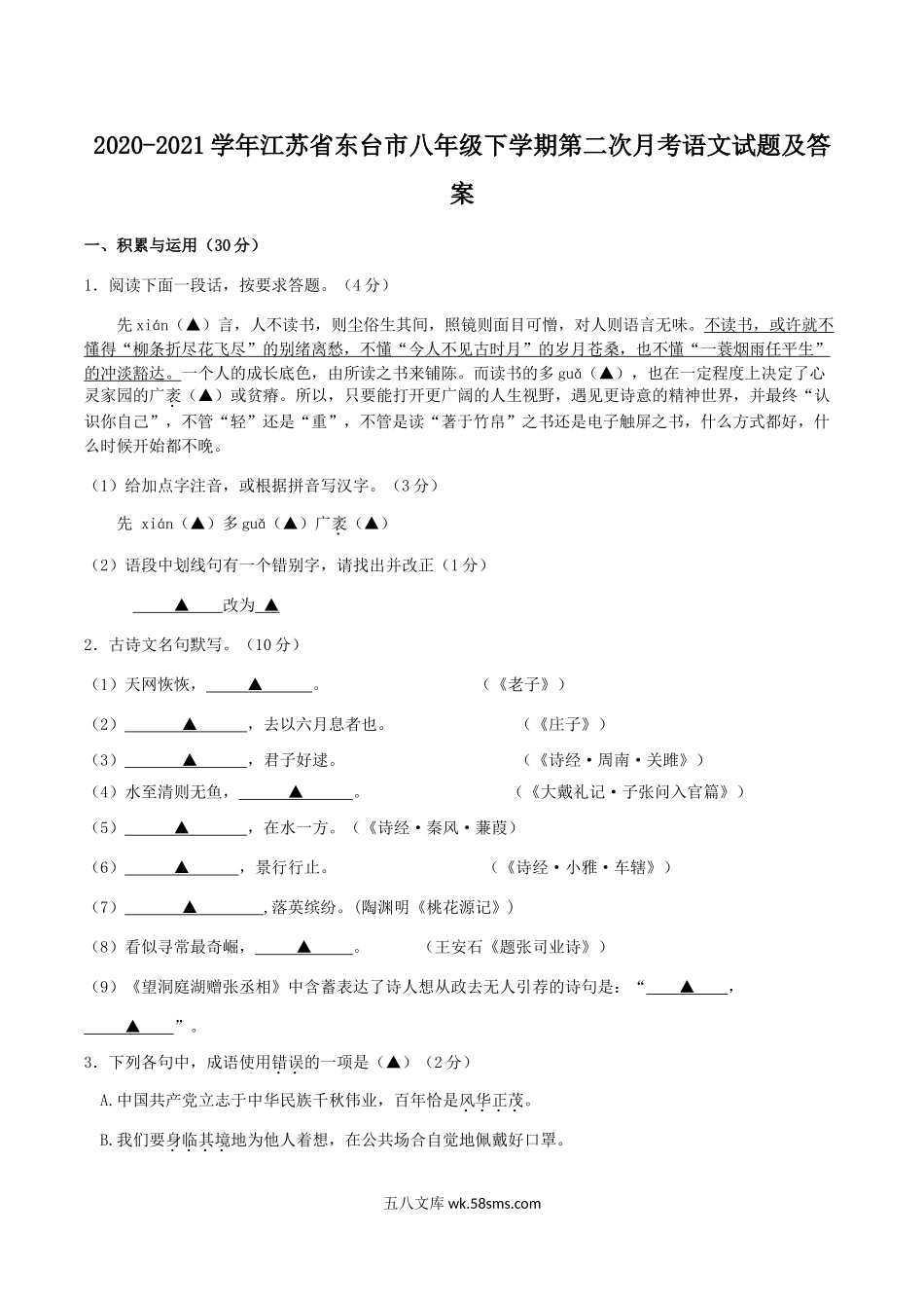 2020-2021学年江苏省东台市八年级下学期第二次月考语文试题及答案.doc_第1页