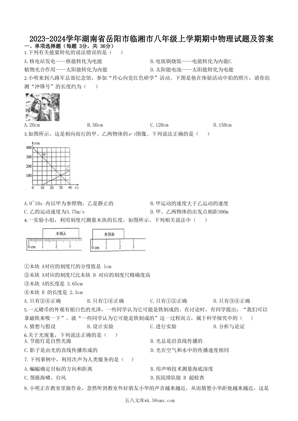 2023-2024学年湖南省岳阳市临湘市八年级上学期期中物理试题及答案.doc_第1页