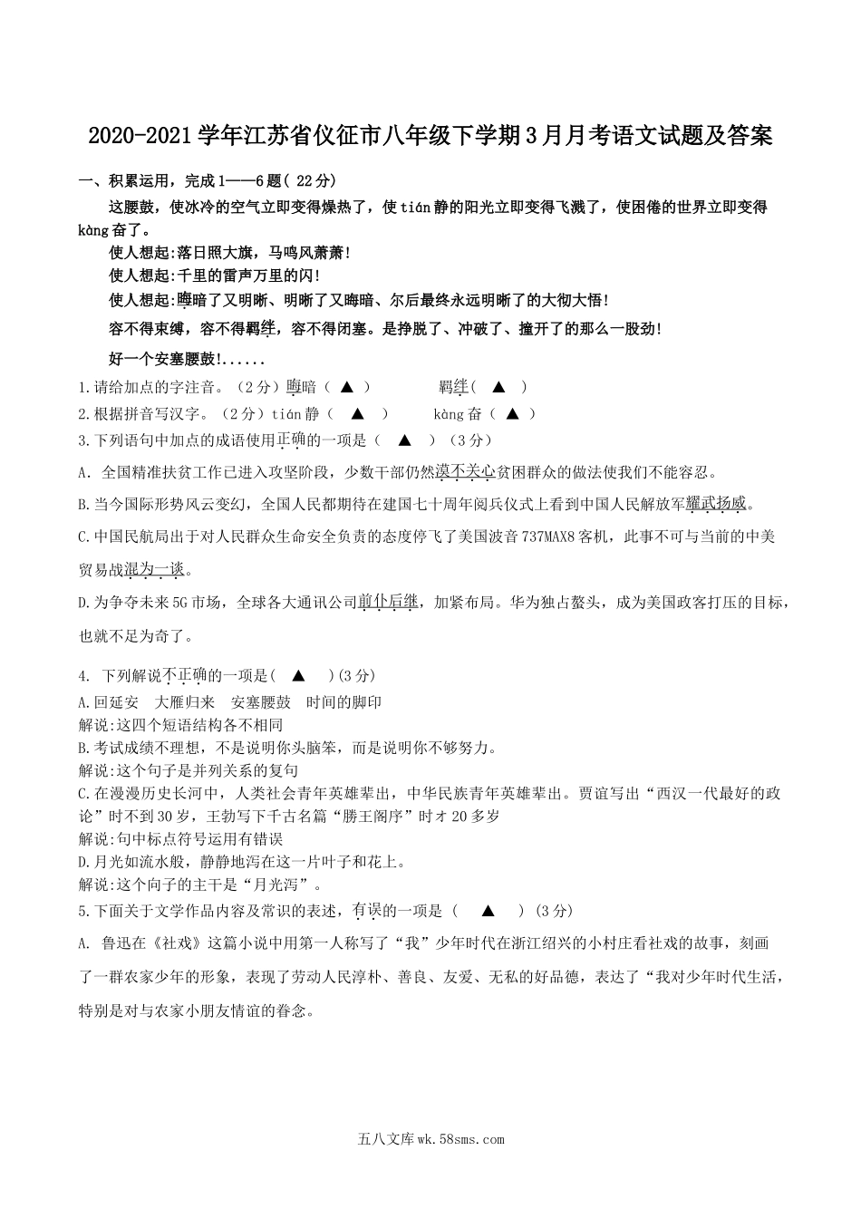 2020-2021学年江苏省仪征市八年级下学期3月月考语文试题及答案.doc_第1页