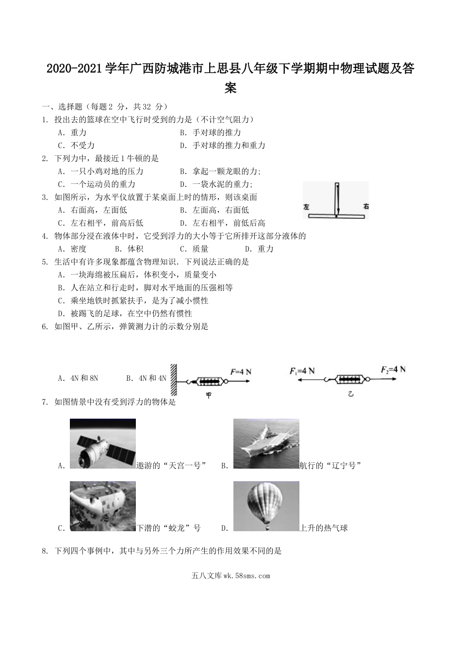 2020-2021学年广西防城港市上思县八年级下学期期中物理试题及答案.doc_第1页