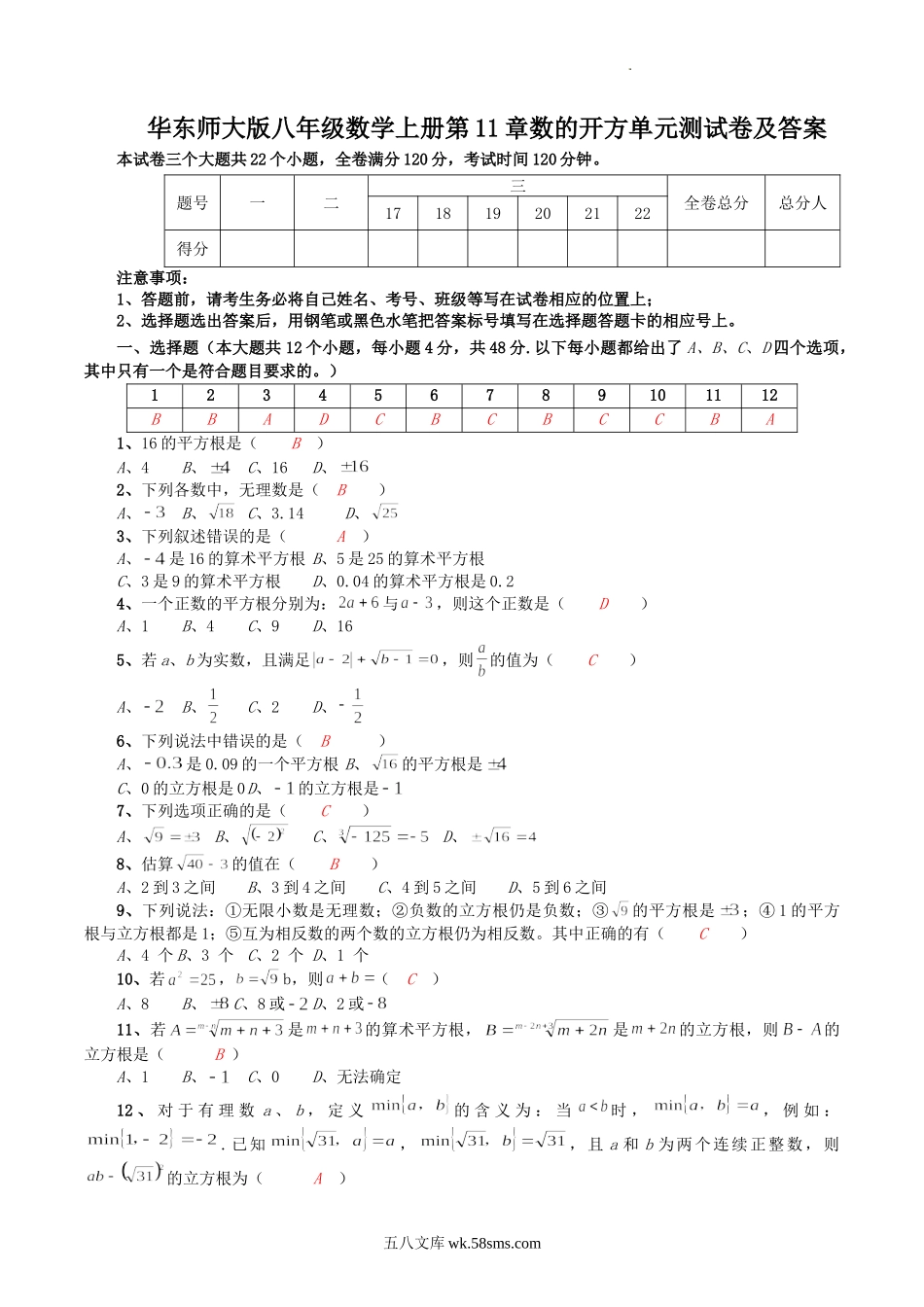 华东师大版八年级数学上册第11章数的开方单元测试卷及答案.doc_第1页