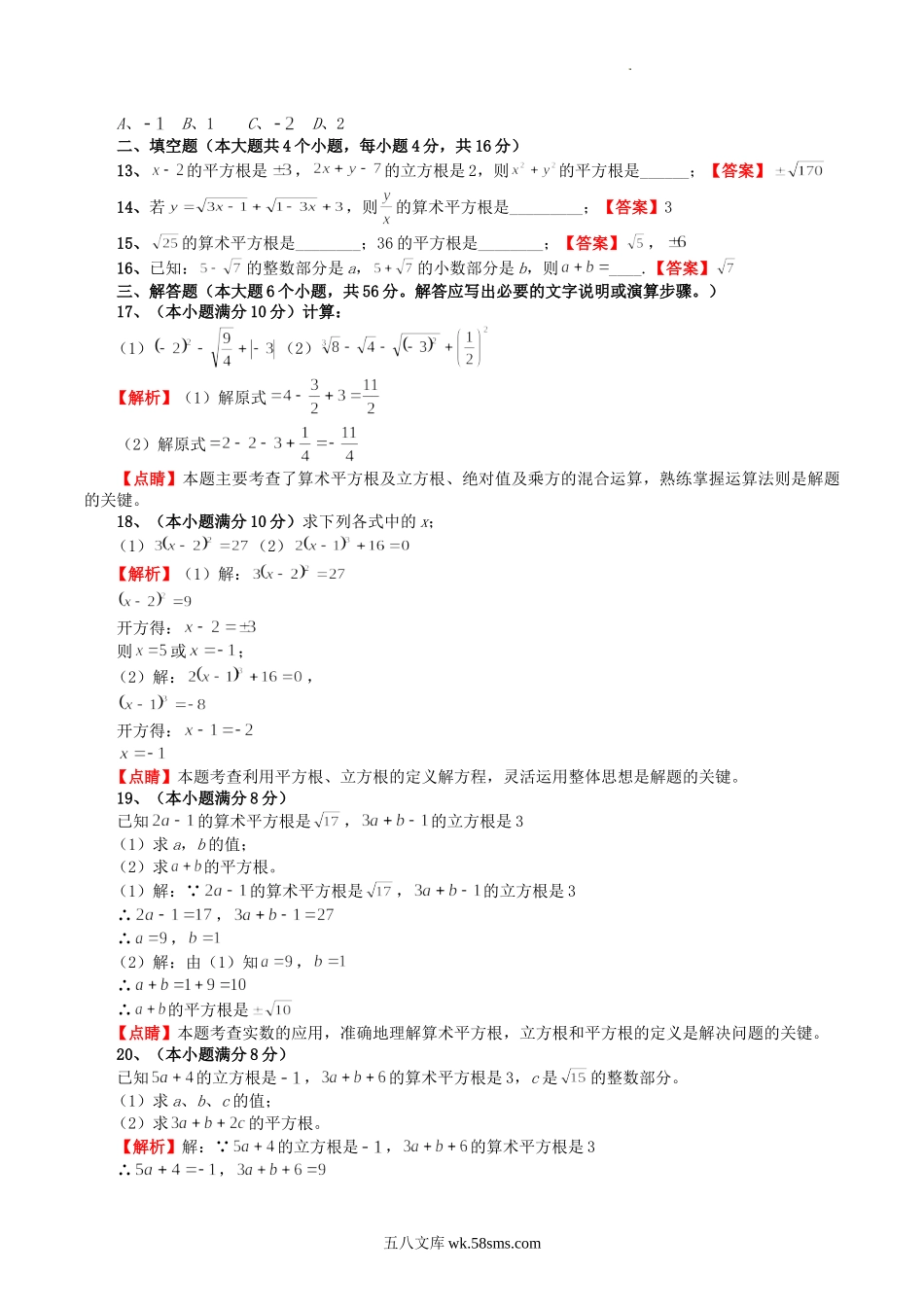 华东师大版八年级数学上册第11章数的开方单元测试卷及答案.doc_第2页