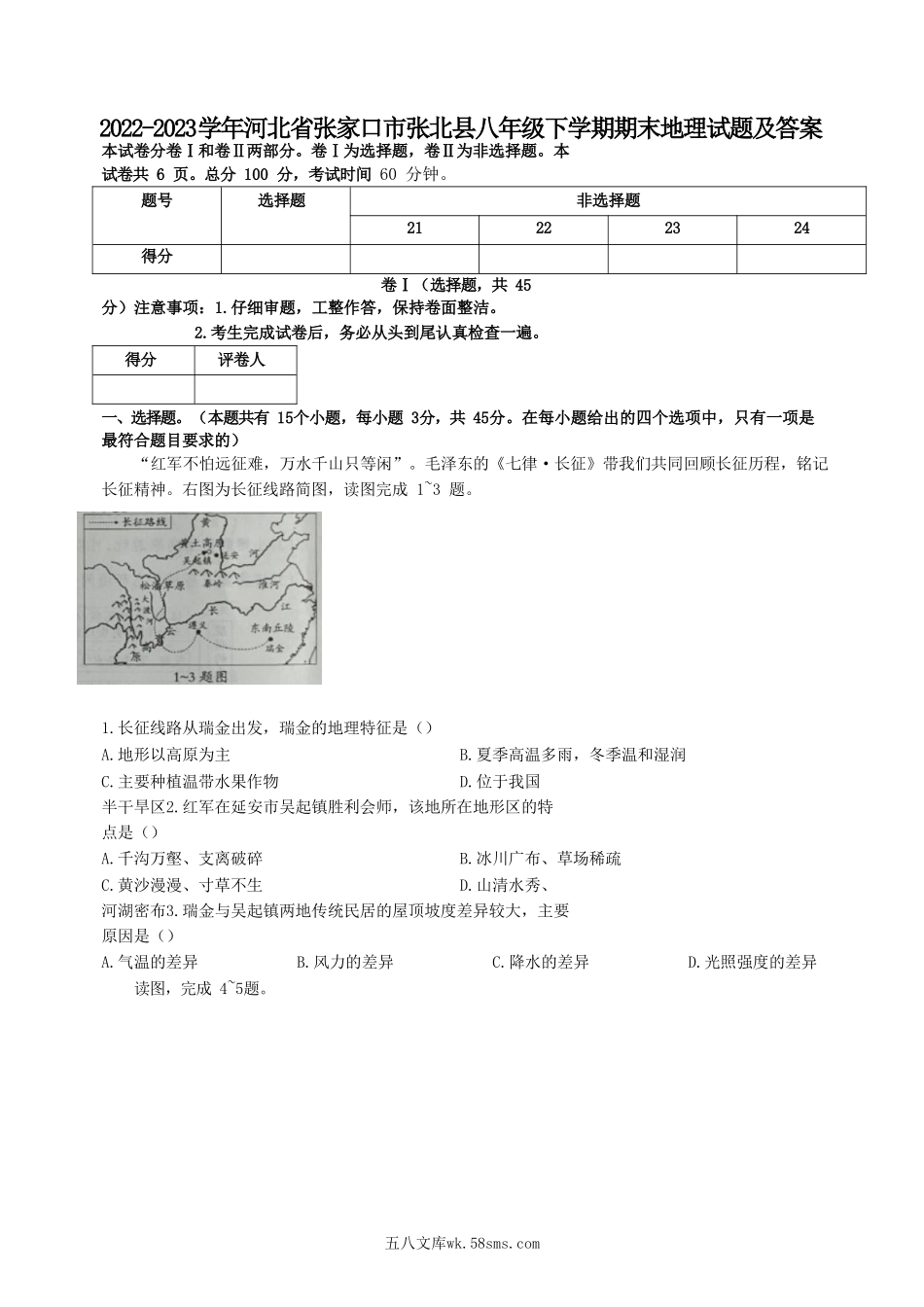 2022-2023学年河北省张家口市张北县八年级下学期期末地理试题及答案.doc_第1页